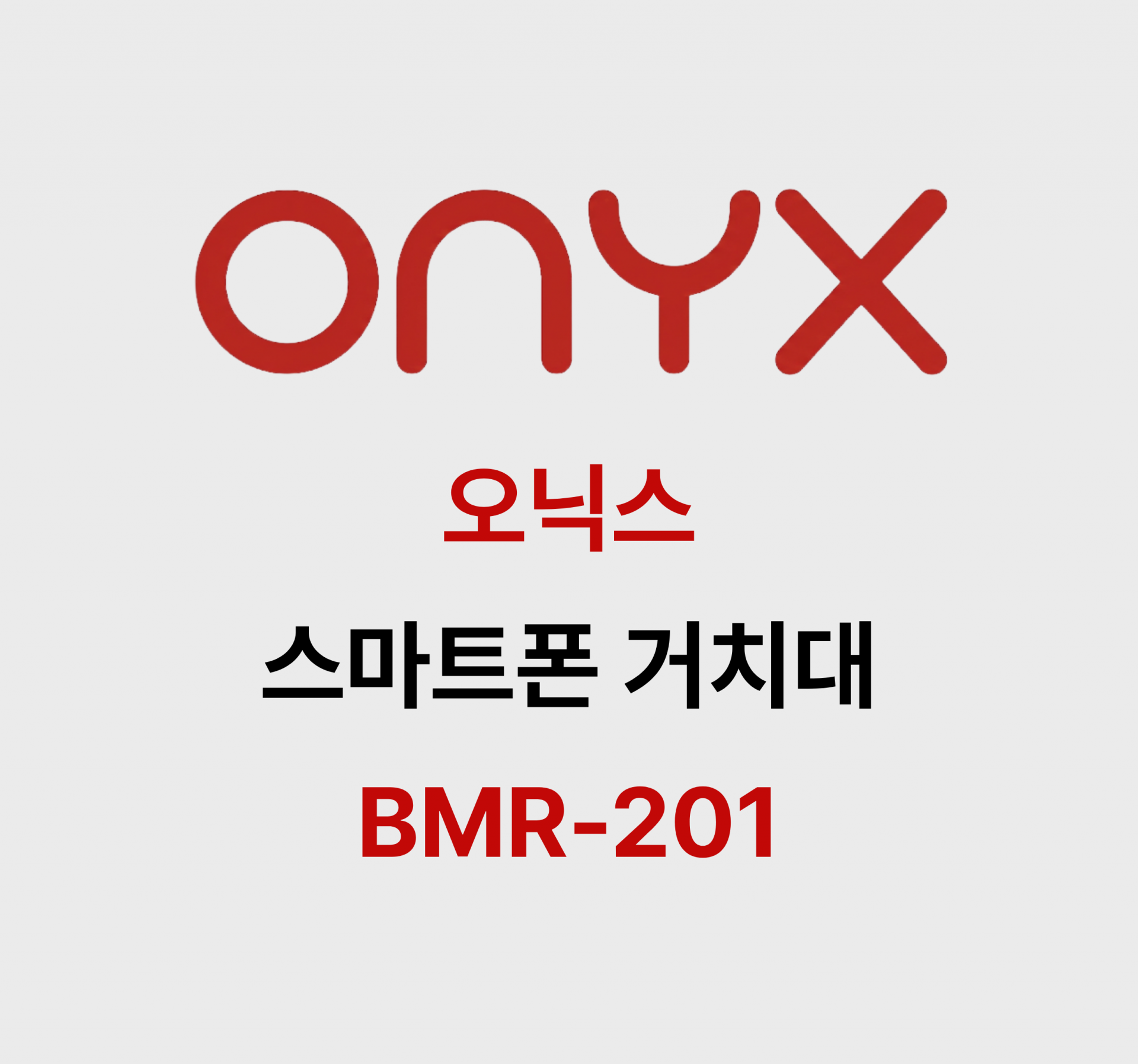 오닉스 스마트폰 거치대 BMR-201