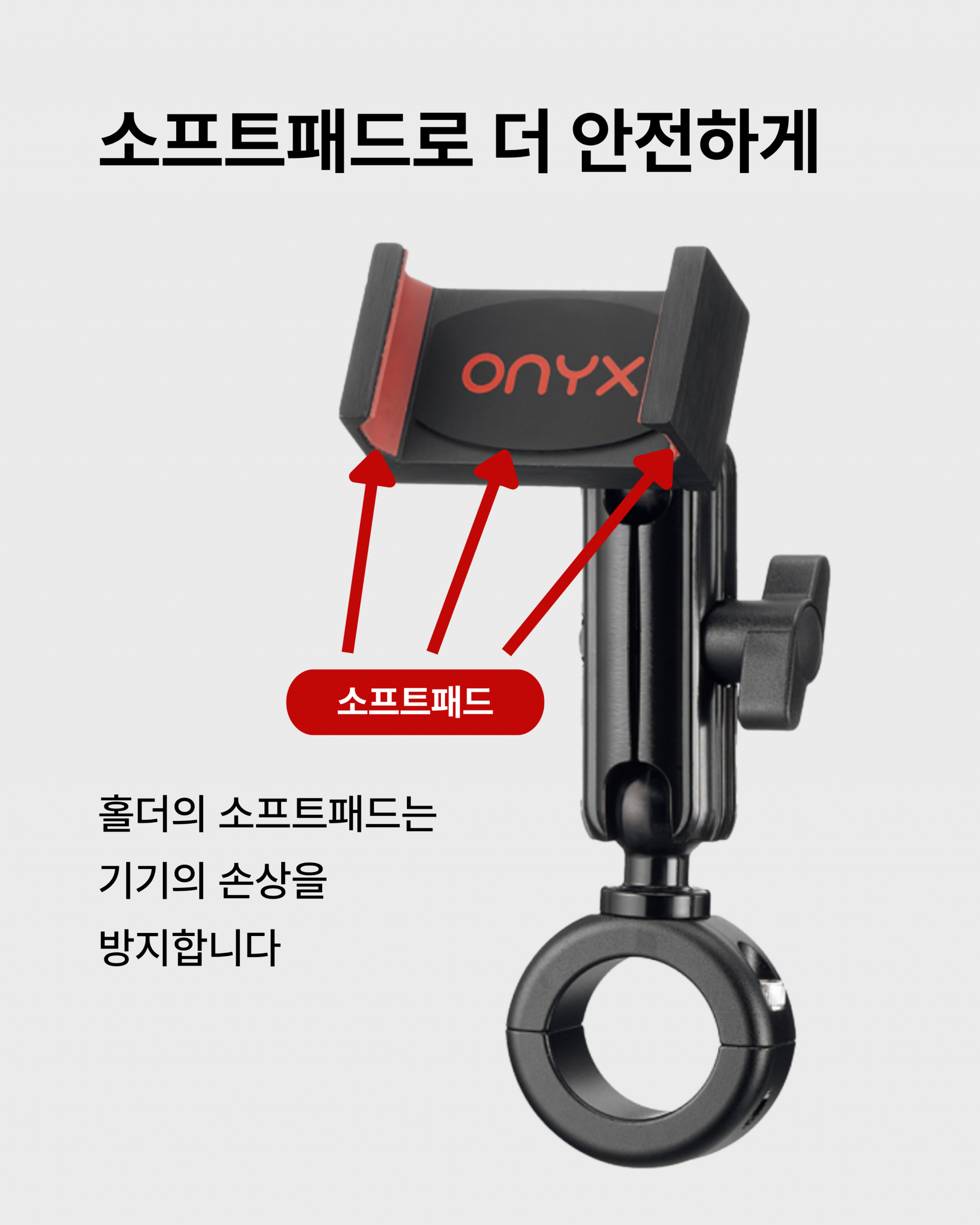 오닉스 스마트폰 거치대 BMR-201