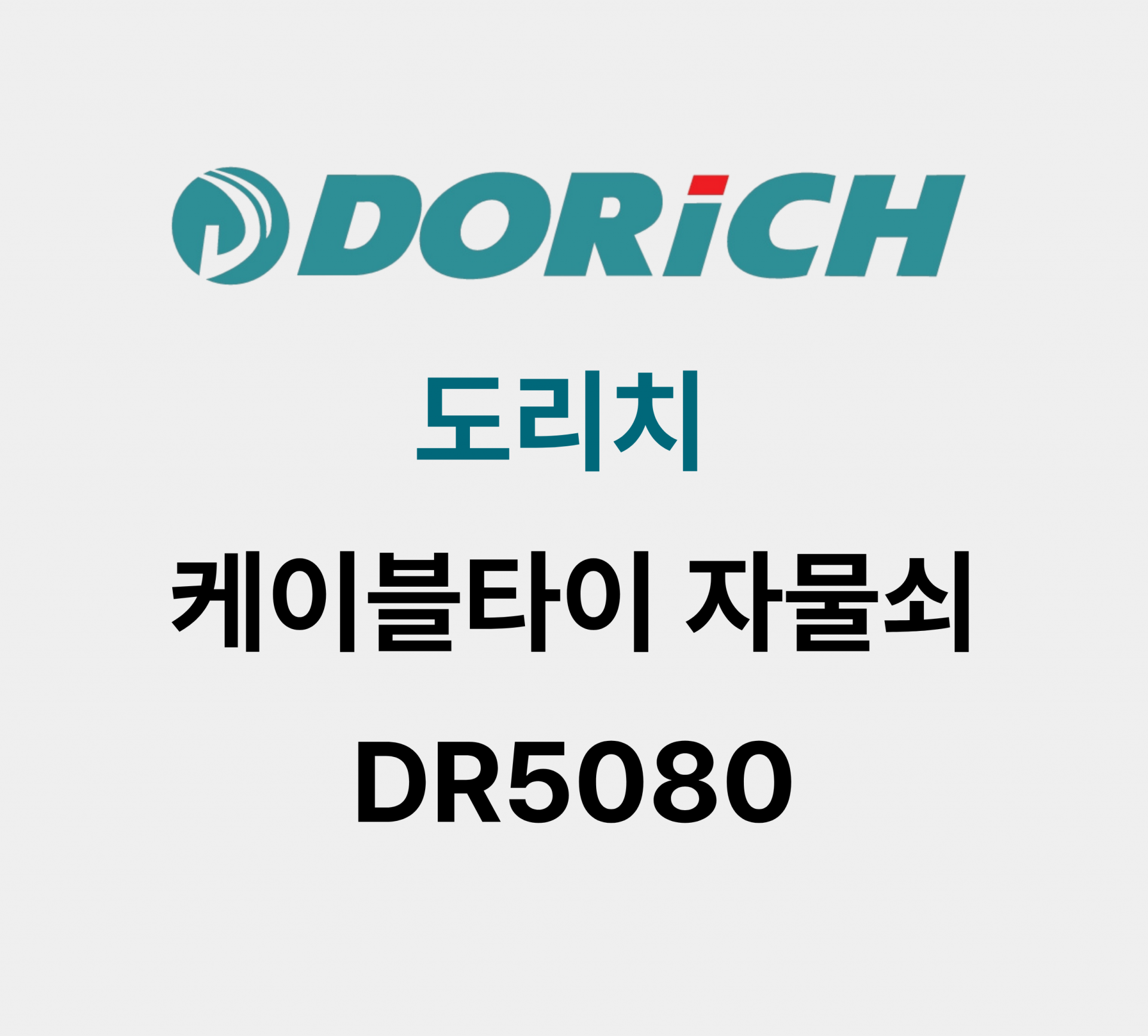 도리치 케이블 타이 자물쇠 DR5080