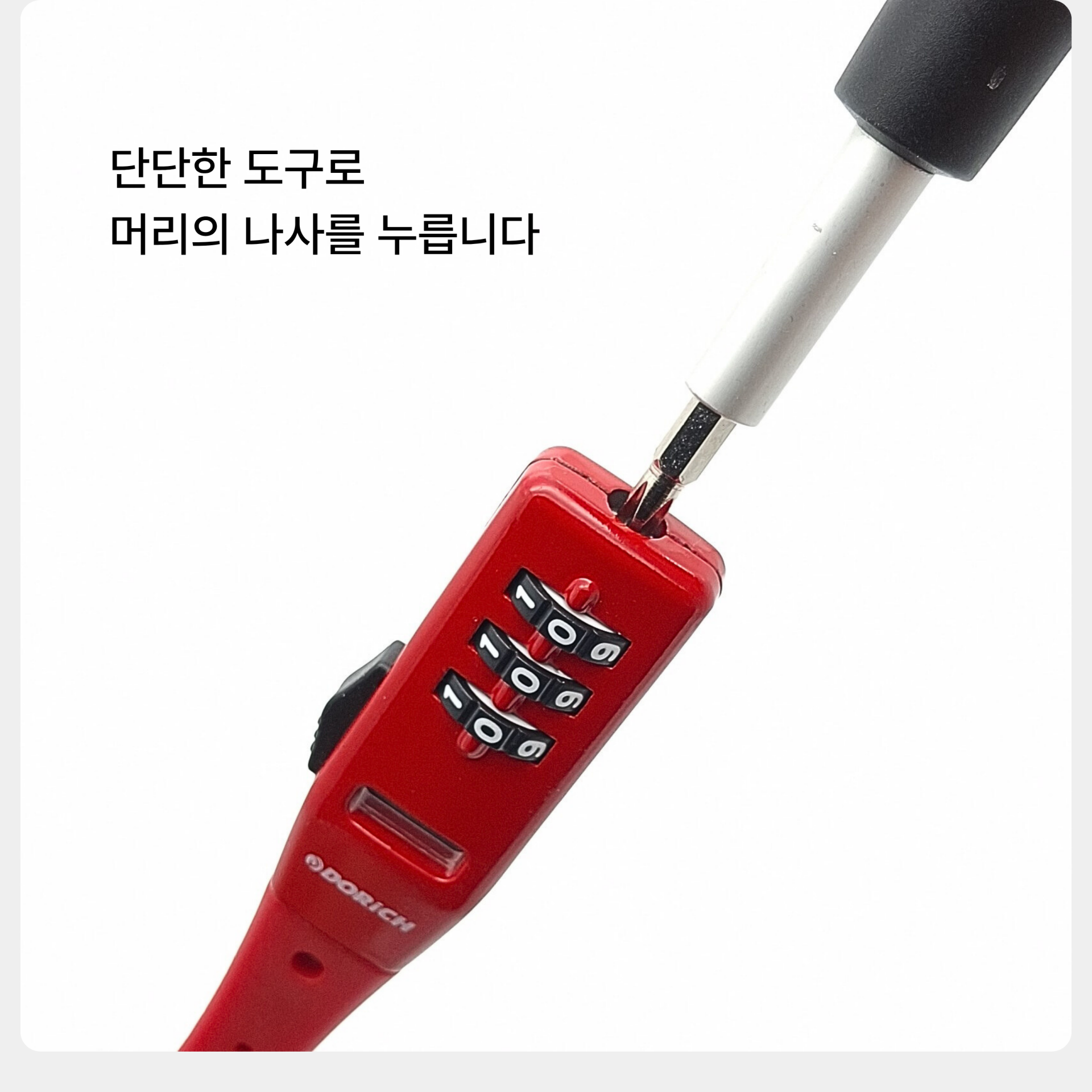 도리치 케이블 타이 자물쇠 DR5080