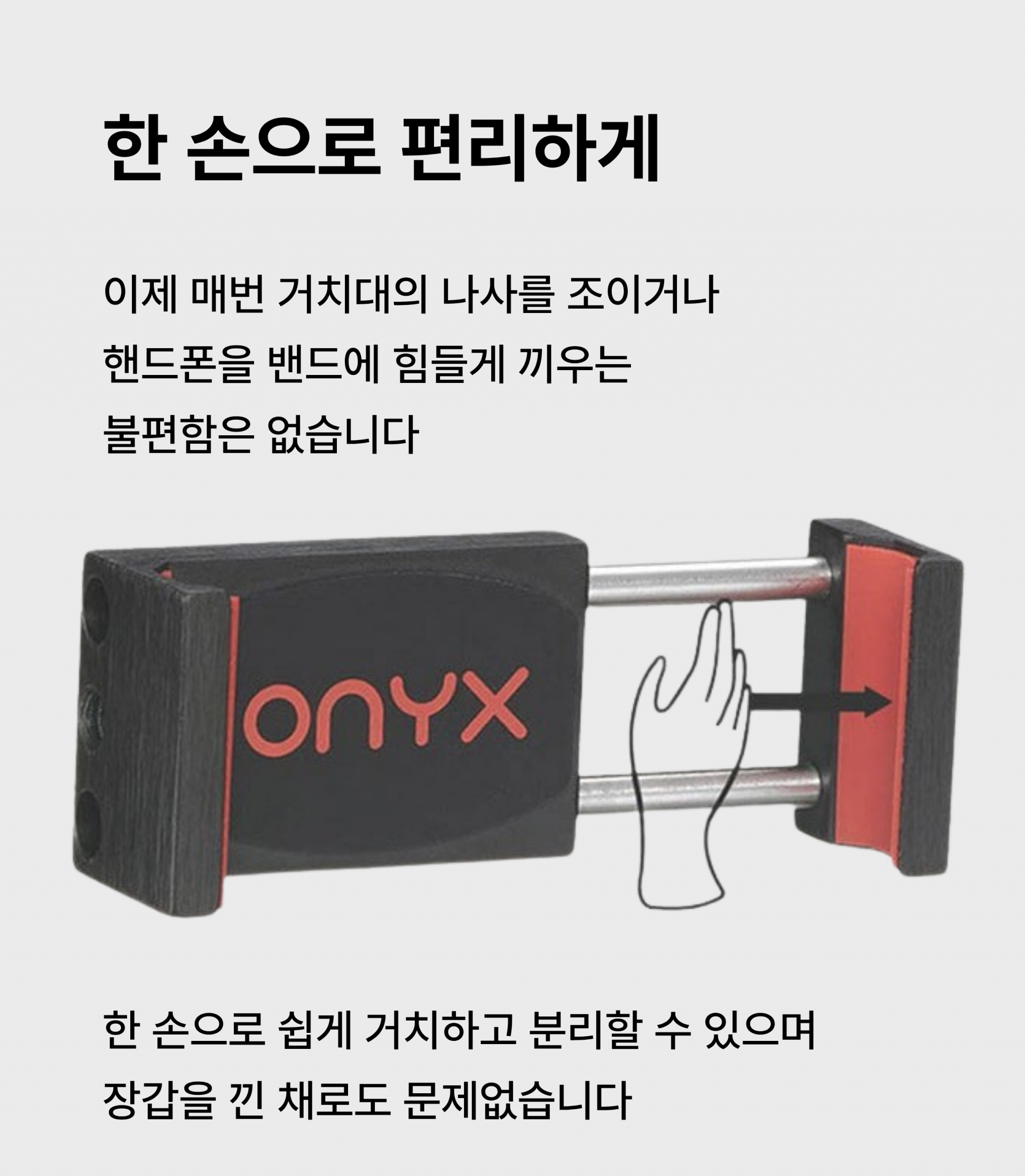오닉스 스마트폰 거치대 BMR-201