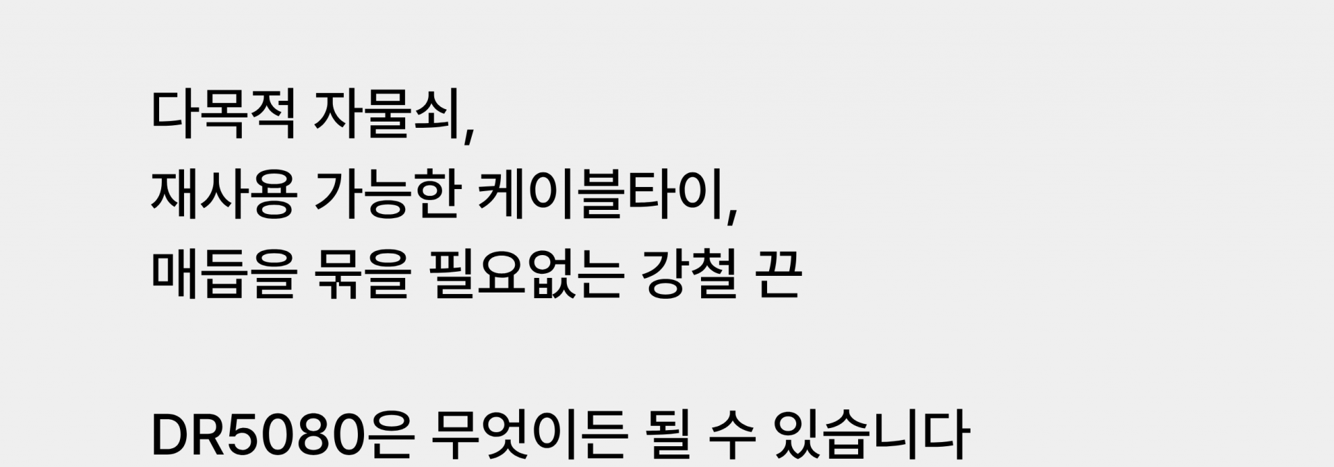 도리치 케이블 타이 자물쇠 DR5080