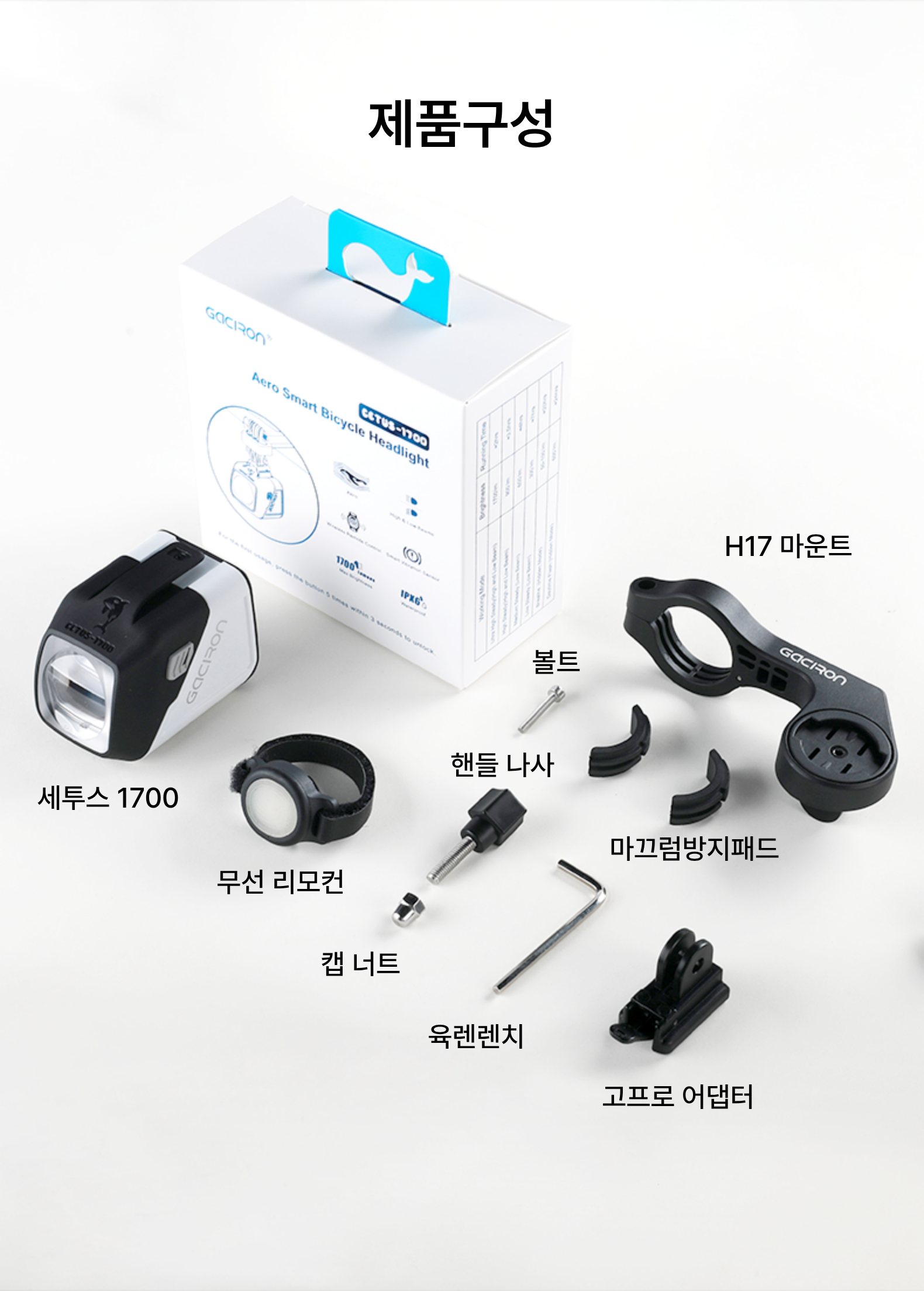 가시론 세투스 1700 자전거 라이트