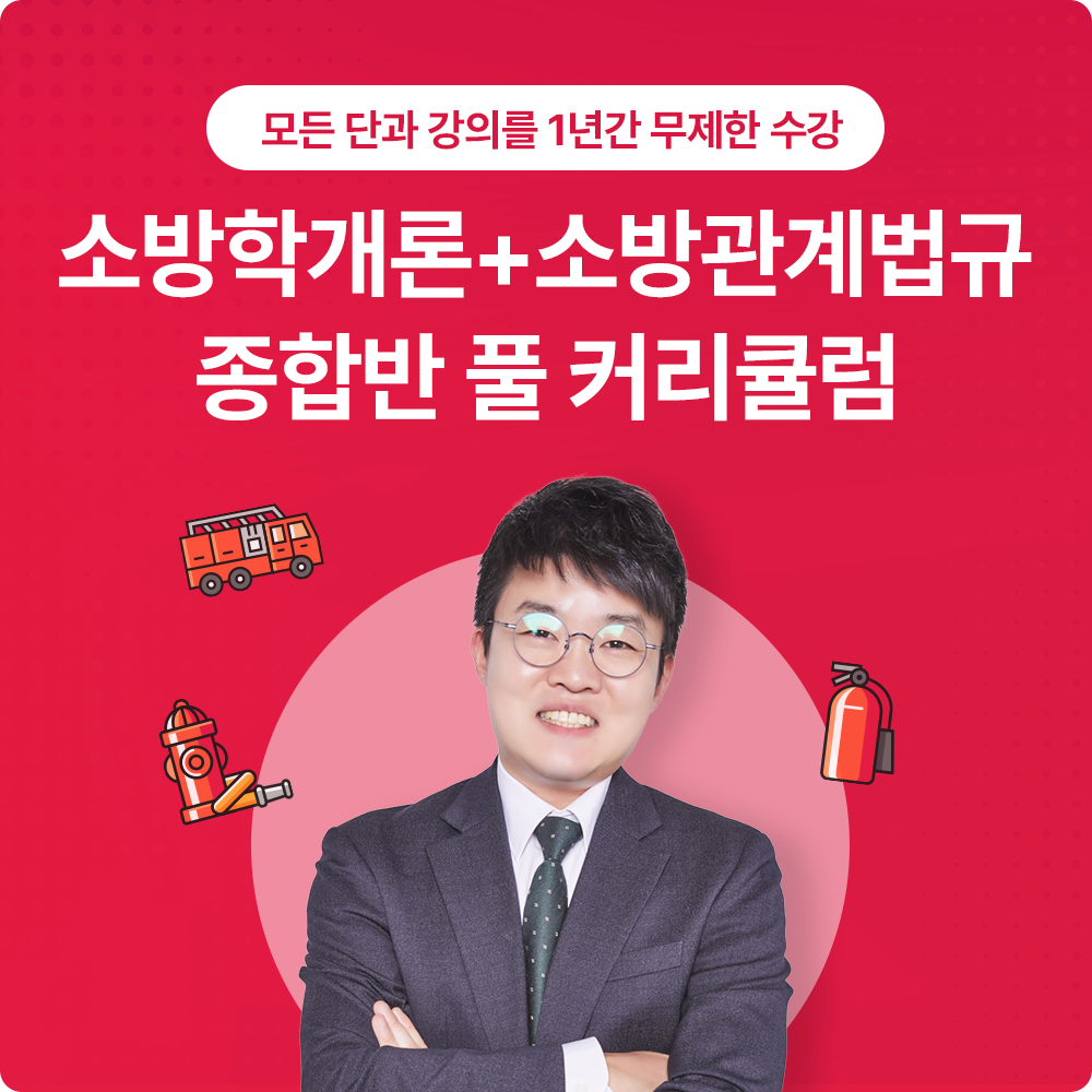 종오쌤의오소방 추천강의