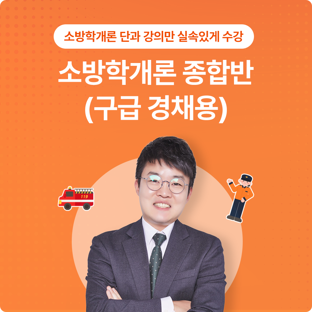 종오쌤의오소방 추천강의