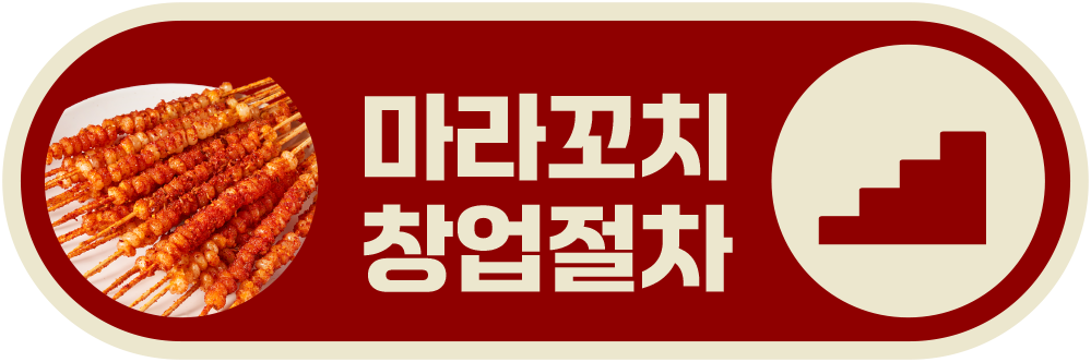 상하이마라꼬치