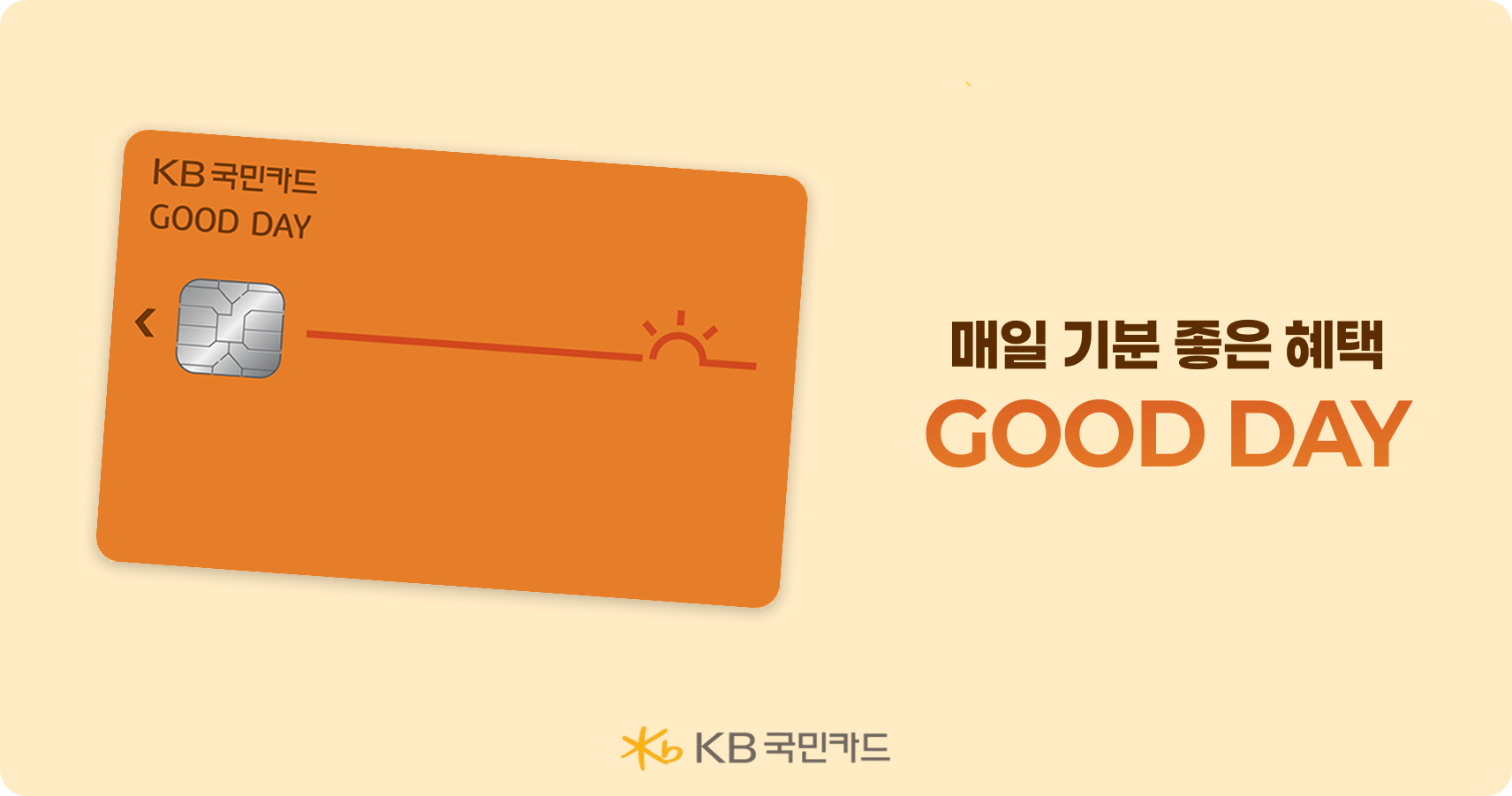 KB국민 굿데이카드 &mdash; 주유 60원&middot;생활비 10% 할인으로 가족 생활비를 알뜰하게 챙기는 카드