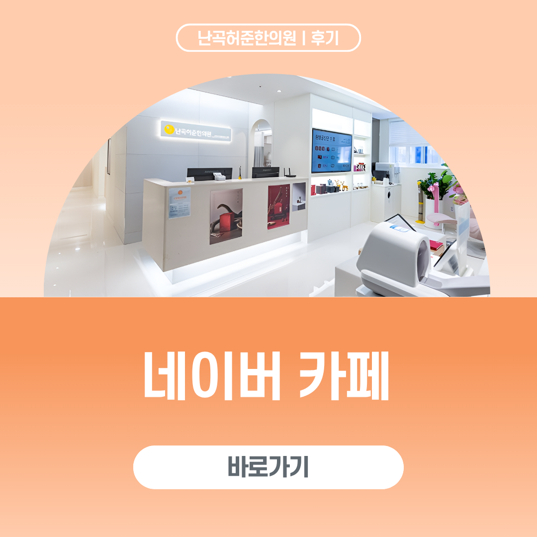 난곡허준한의원
