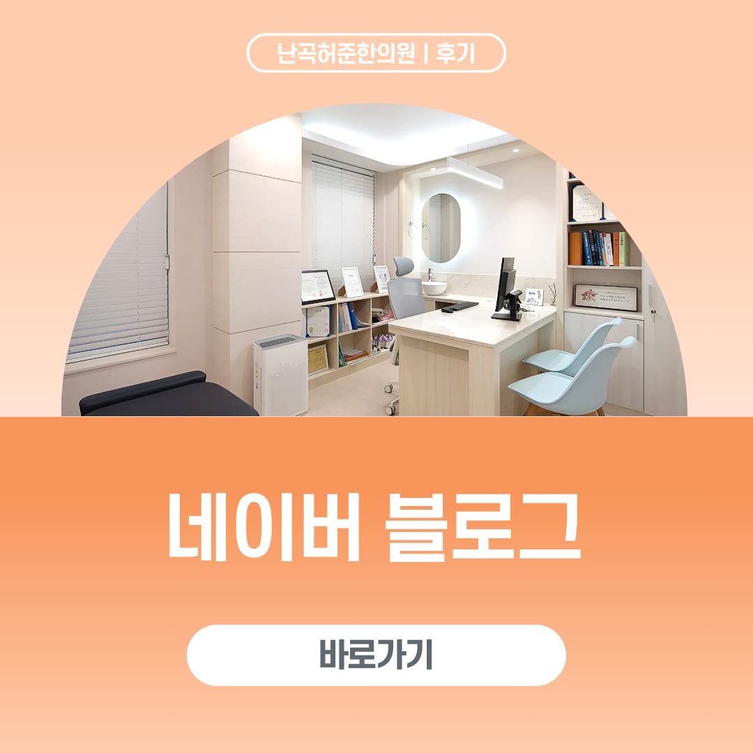 난곡허준한의원