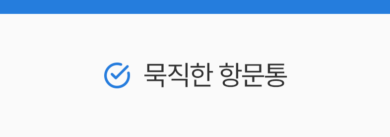 목직한 항문통