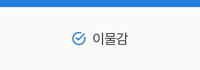 이물감