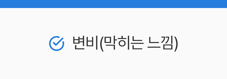 변비(막히는 느낌)