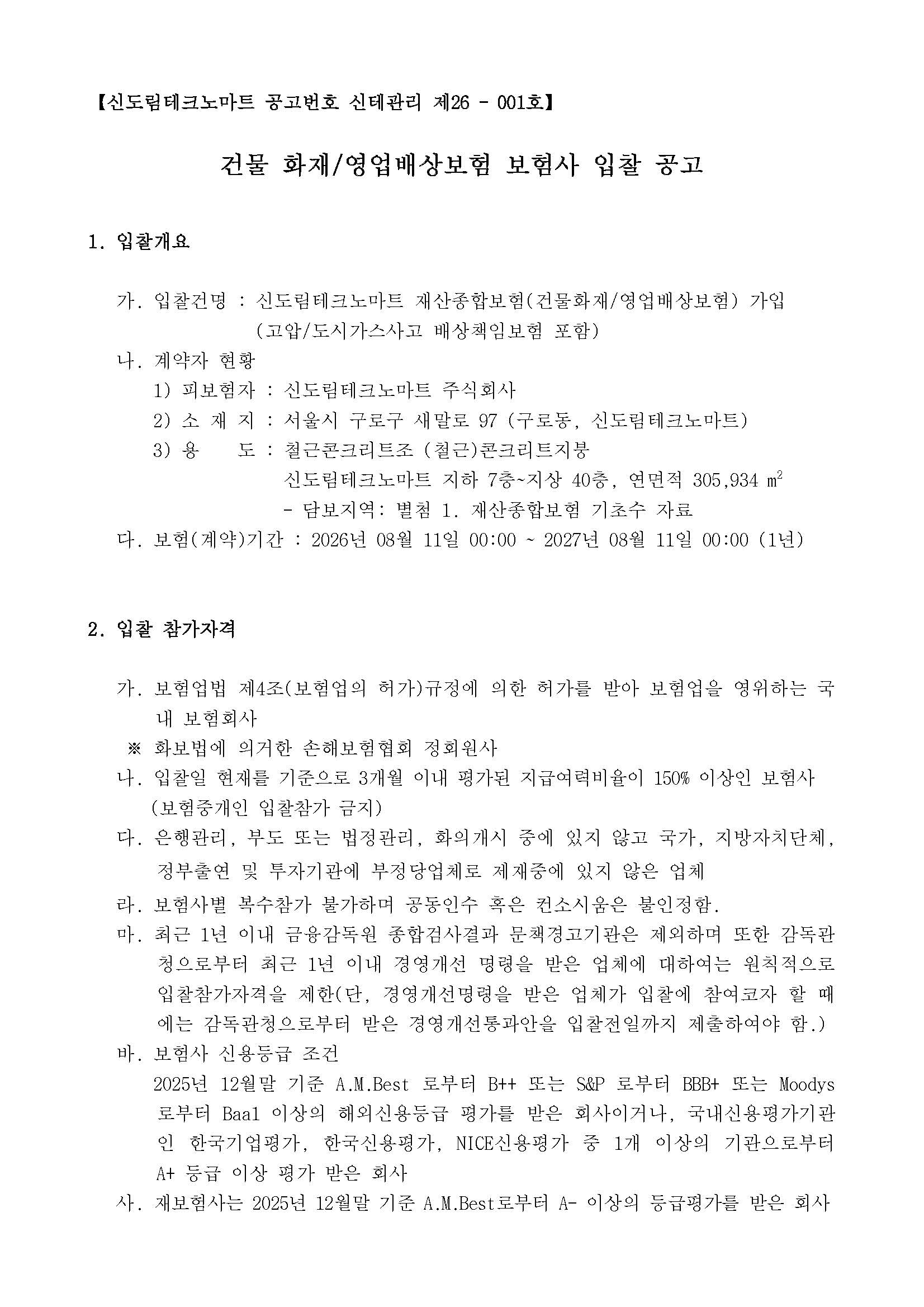 1. 입찰공고_건물 화재영업배상보험(2026)_페이지_1.jpg