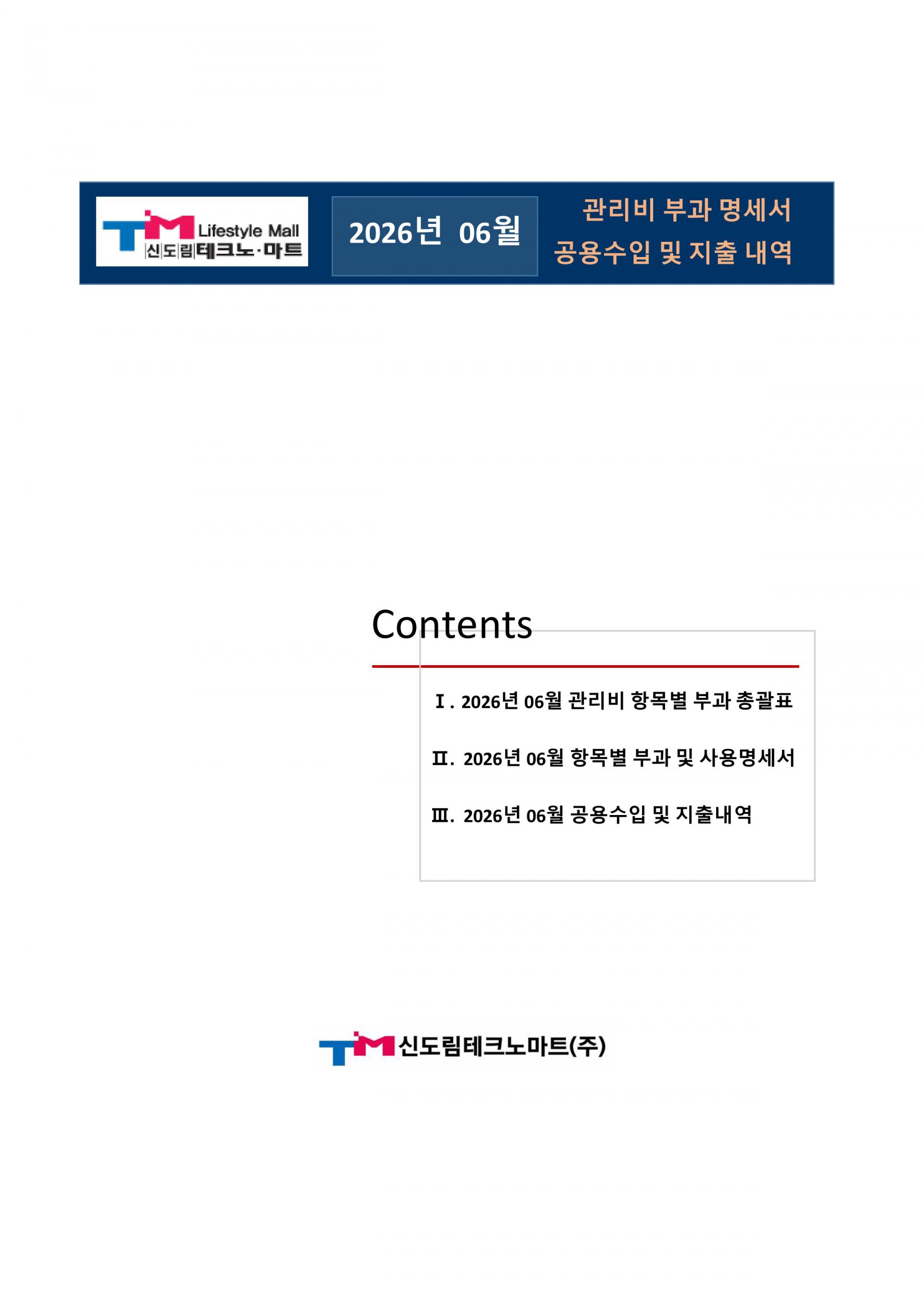 신도림테크노마트 2026년 06월 관리비 부과내역-이미지-0.jpg