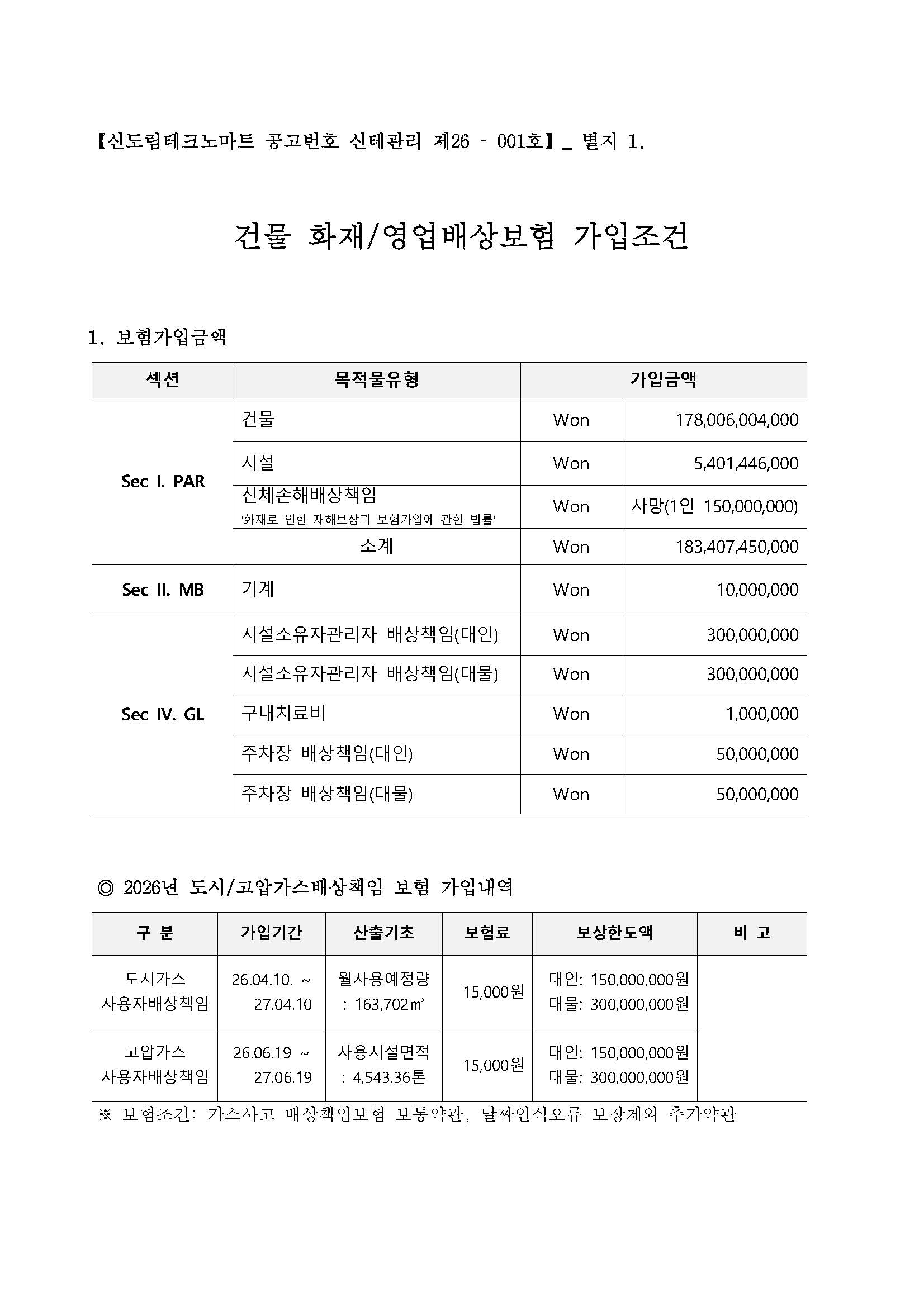 2. 입찰공고 별지_건물 화재영업배상보험(2026)_페이지_1.jpg