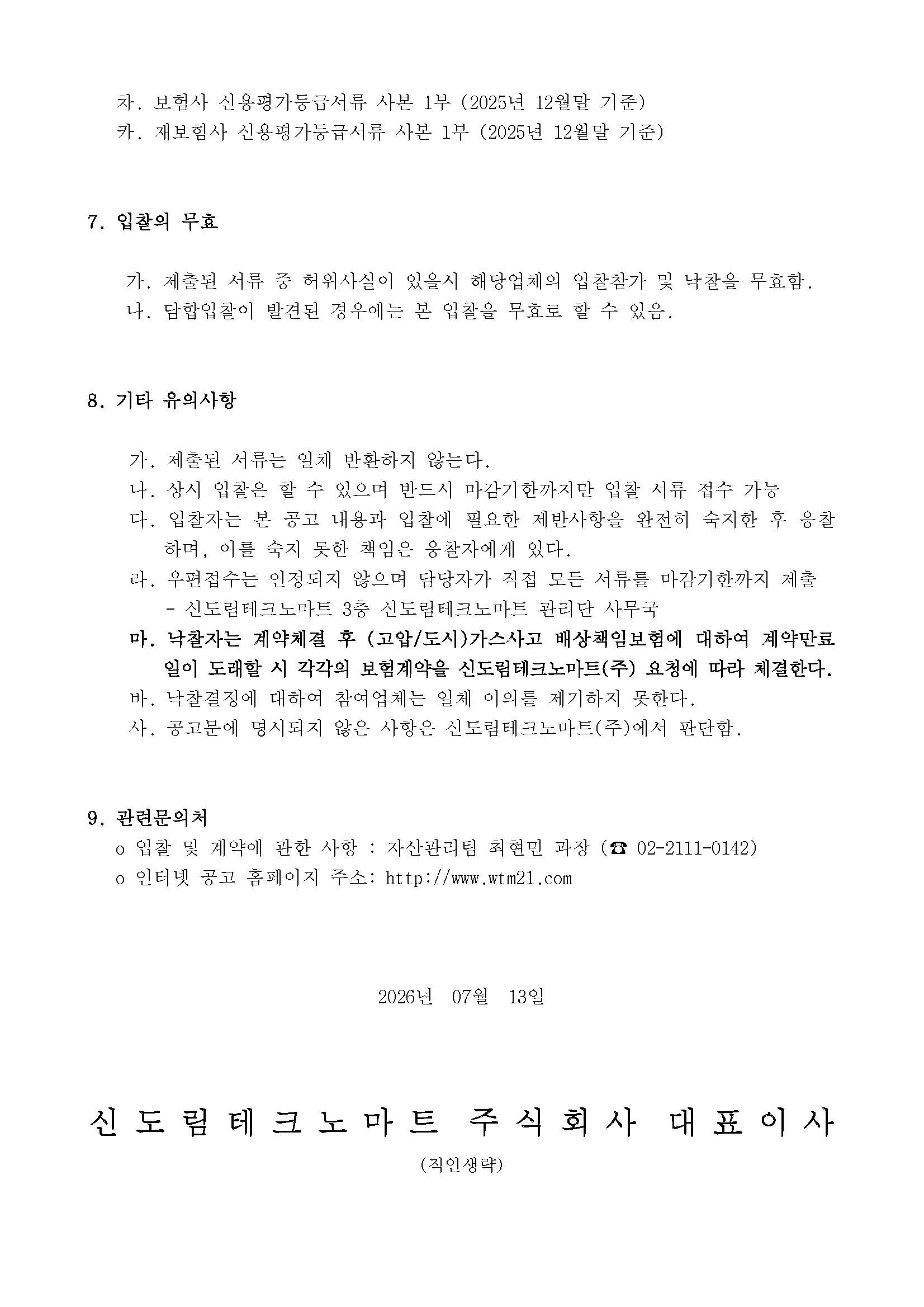 1. 입찰공고_건물 화재영업배상보험(2026)_페이지_3.jpg