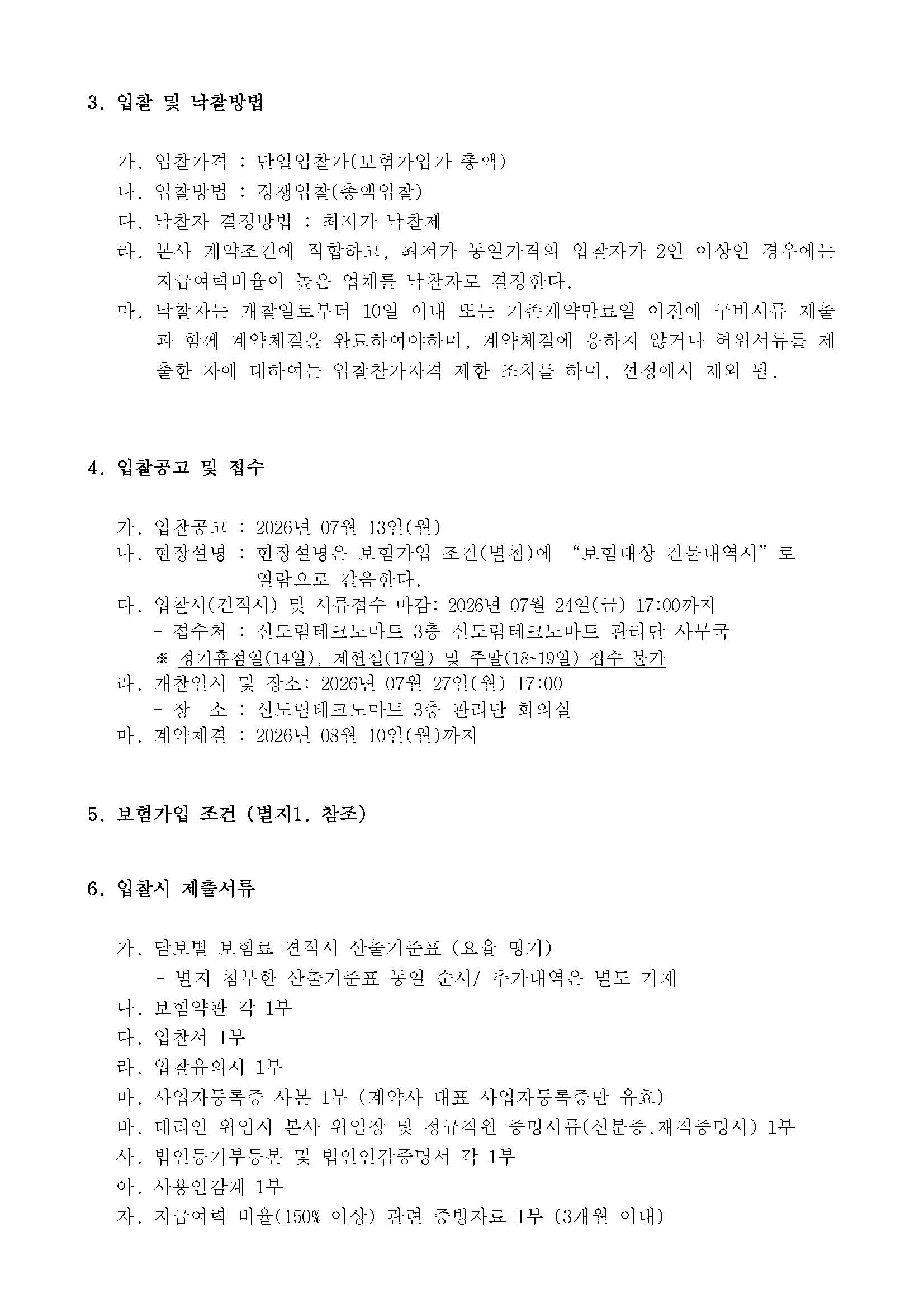 1. 입찰공고_건물 화재영업배상보험(2026)_페이지_2.jpg