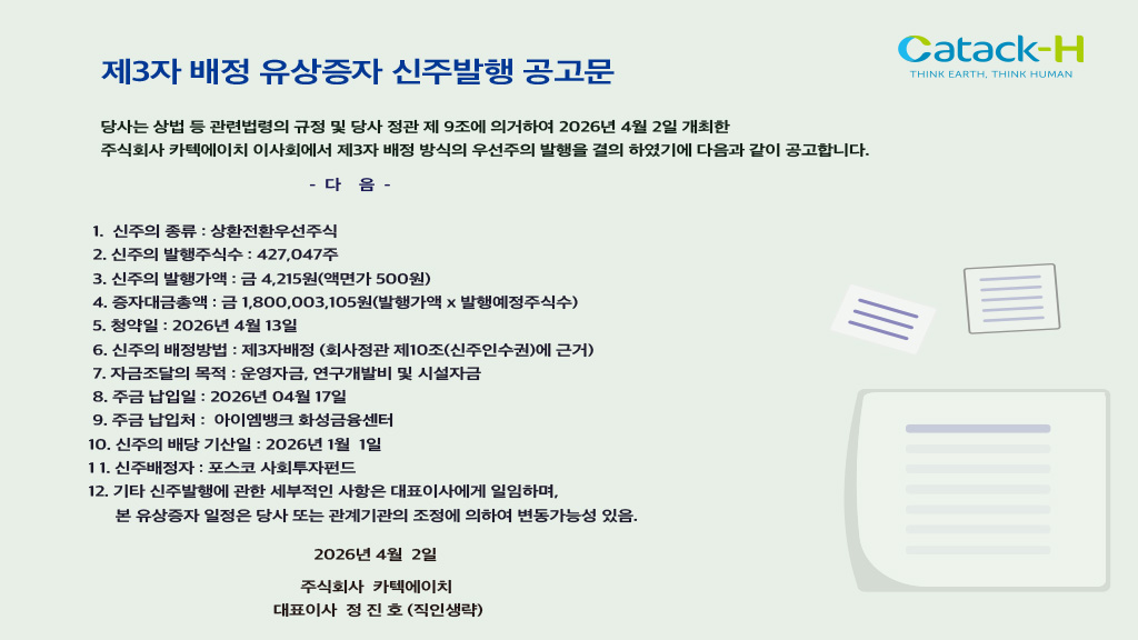 유상증자공고문(제3자배정)_20260402_최종_1024-576.jpg