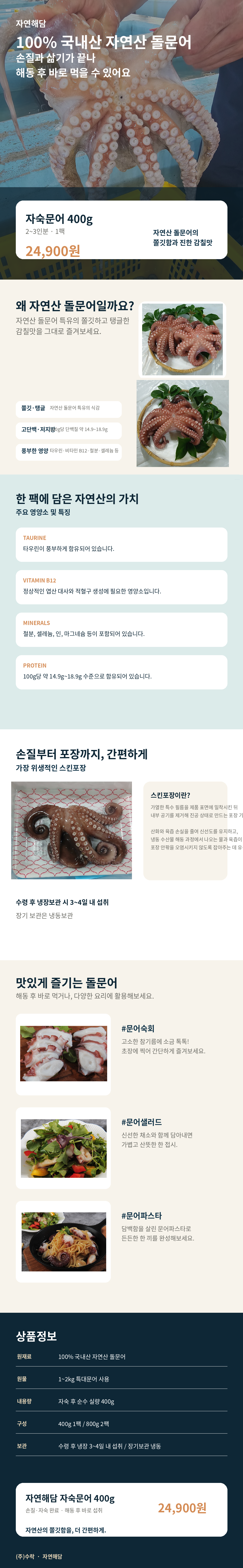 자숙문어 자연산 돌문어 400g(실중량) - 무료배송