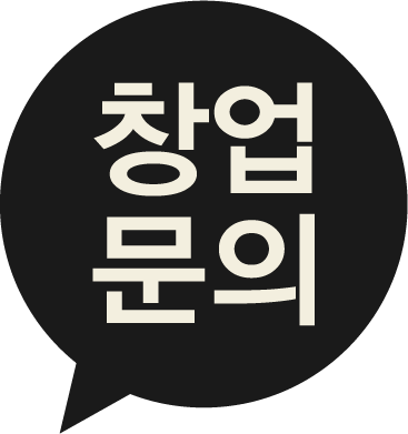 창업문의