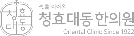 청효대동한의원 로고 