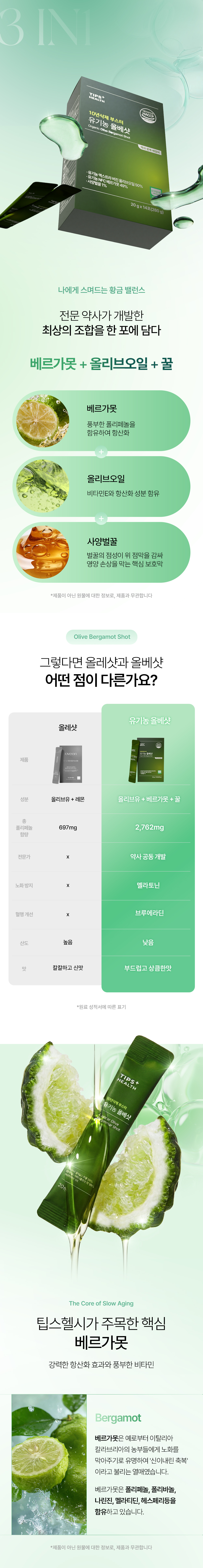 유기농 올베샷