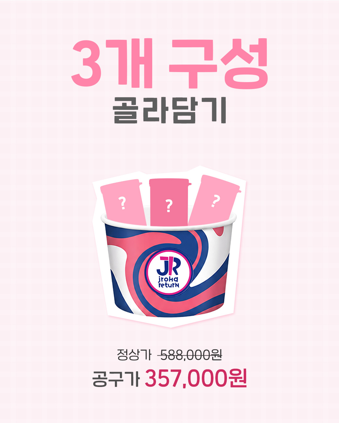 리턴 31기 [파인트] 3개 골라담기