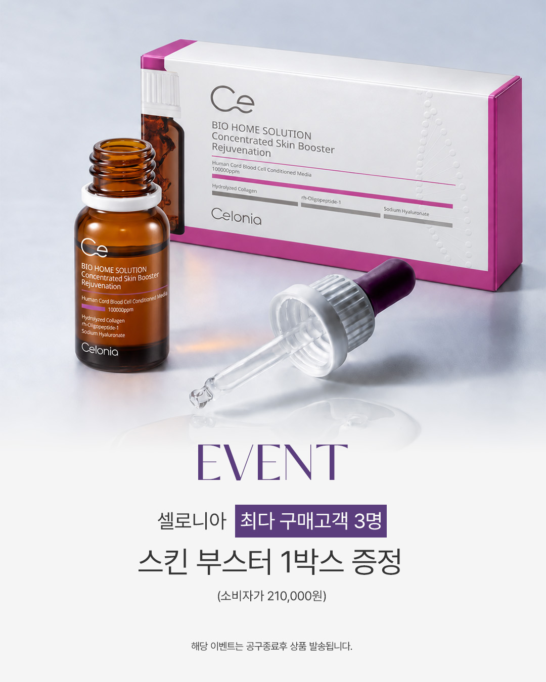 셀로니아 풀라인 (스킨부스터 & 헤어부스터 & 오로라앰플 & 시트마스크 & 광채크림)