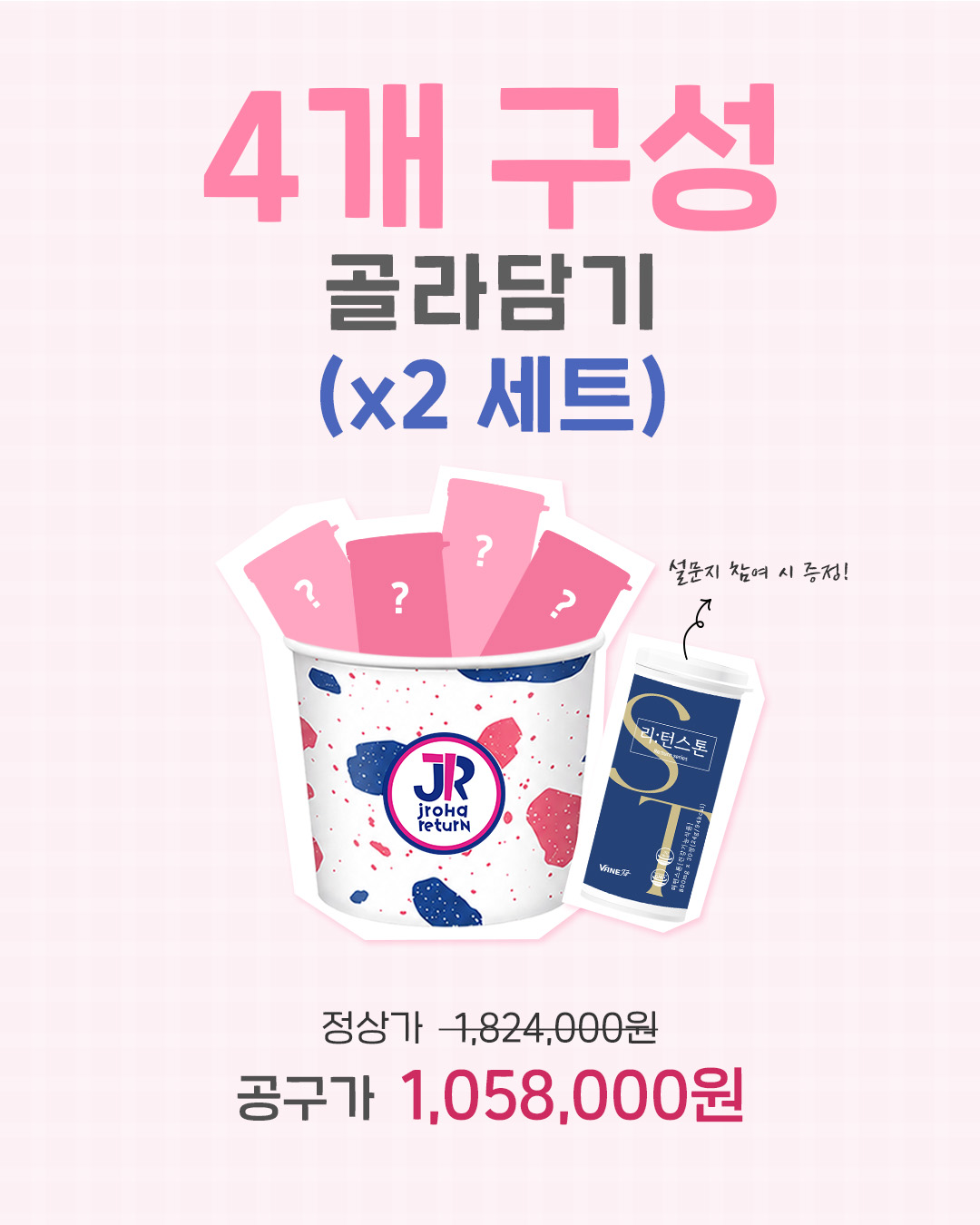 리턴 31기 [쿼터] 4개 골라담기 x 2세트