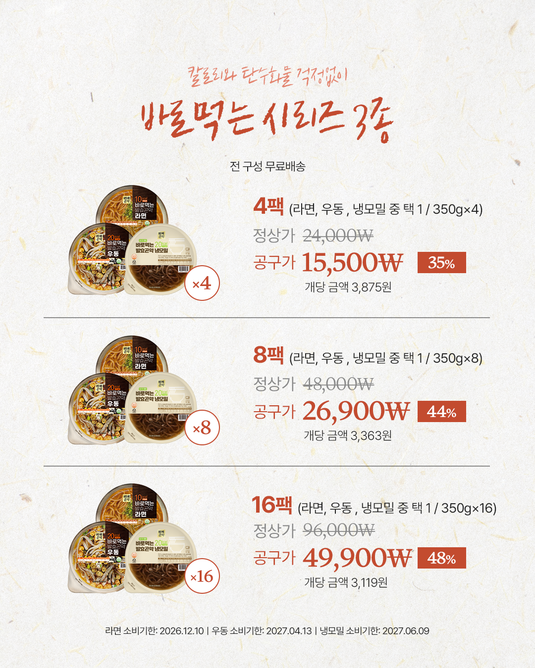 빼빼곤약 곤약밥4종&바로먹는시리즈4종