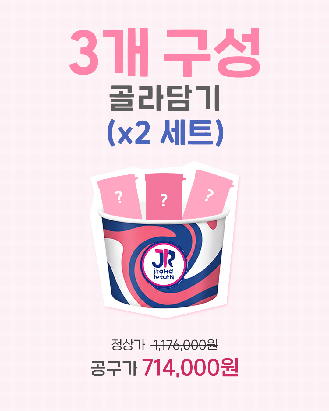 리턴 31기 [파인트] 3개 골라담기 x 2세트