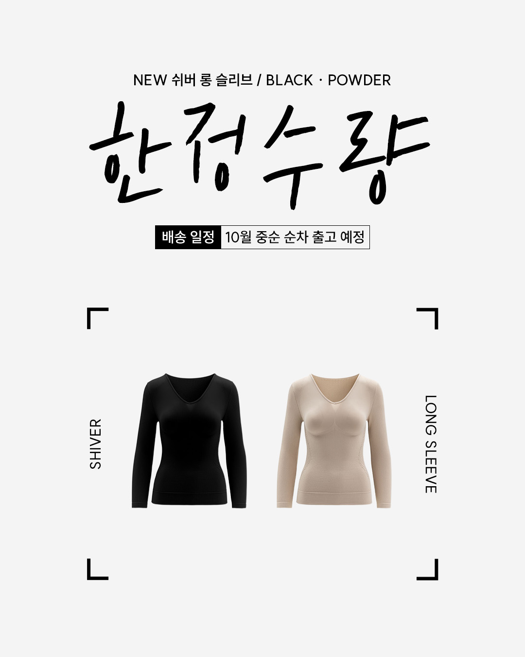 파마셀 NEW 쉬버 롱 슬리브 & 빼깅스 4종