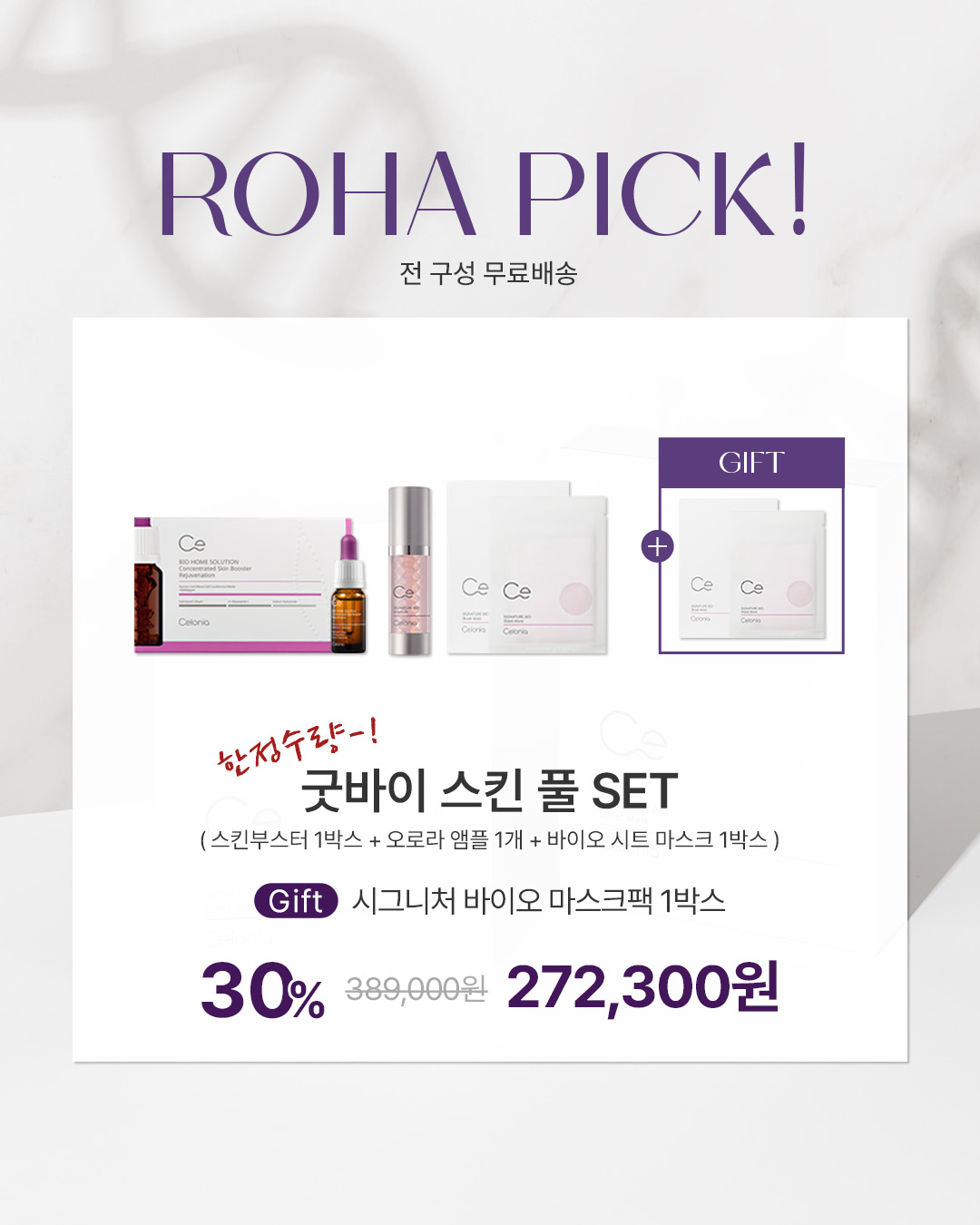 셀로니아 풀라인 (스킨부스터 & 헤어부스터 & 오로라앰플 & 시트마스크 & 광채크림)