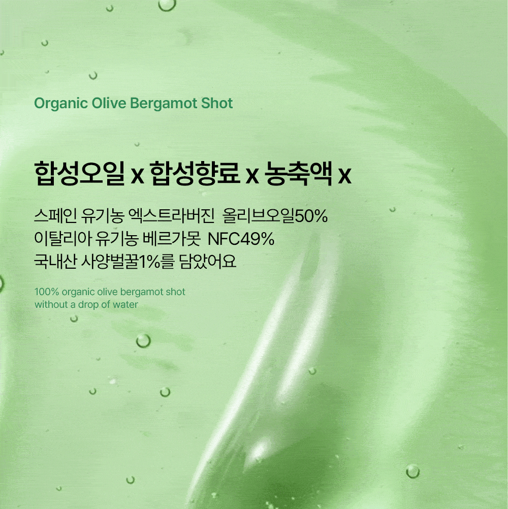 유기농 올베샷
