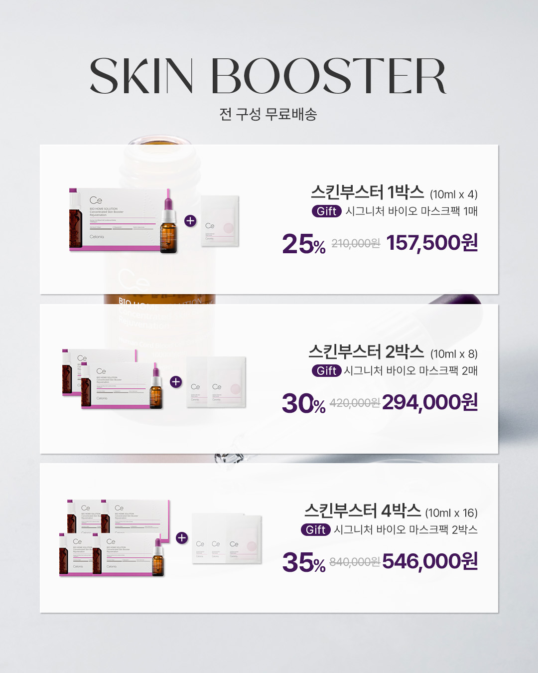 셀로니아 풀라인 (스킨부스터 & 헤어부스터 & 오로라앰플 & 시트마스크 & 광채크림)