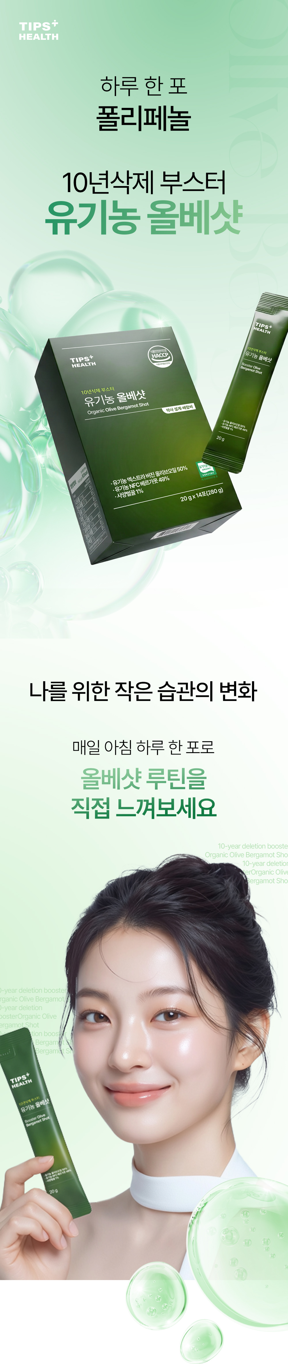 유기농 올베샷