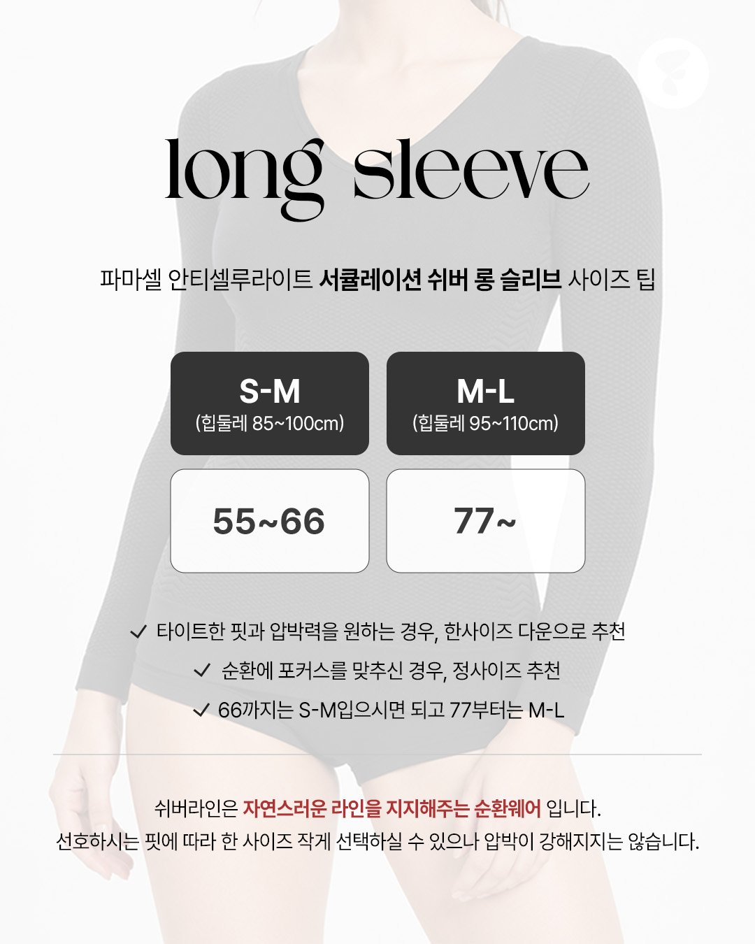 파마셀 NEW 쉬버 롱 슬리브 & 빼깅스 4종