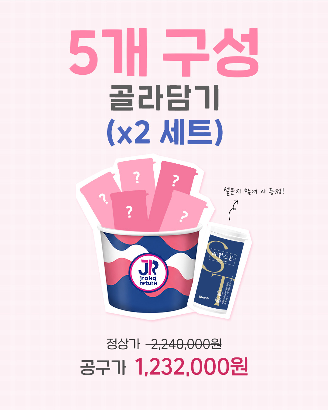 리턴 31기 [패밀리] 5개 골라담기 x 2세트