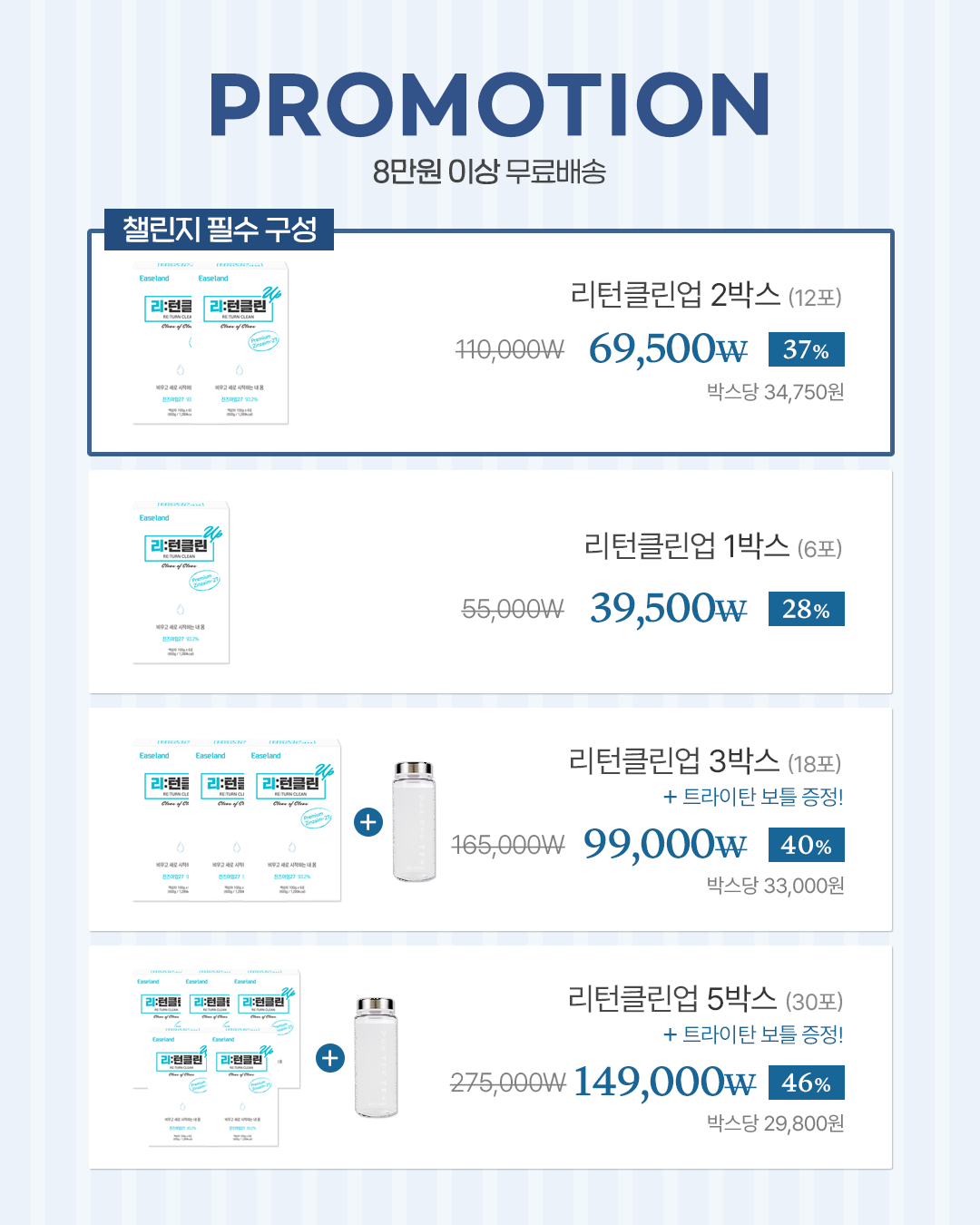 리턴클린업 ★챌린지 참여 시 2박스 이상 필수★