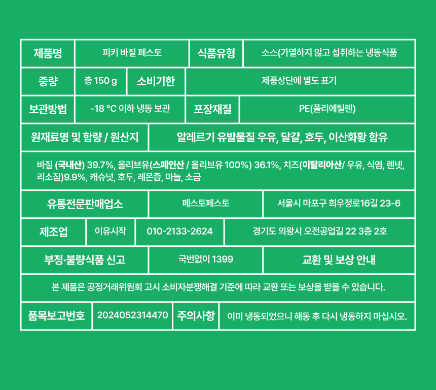 미뇨끼 X 페스토페스토 공동구매 특가 !