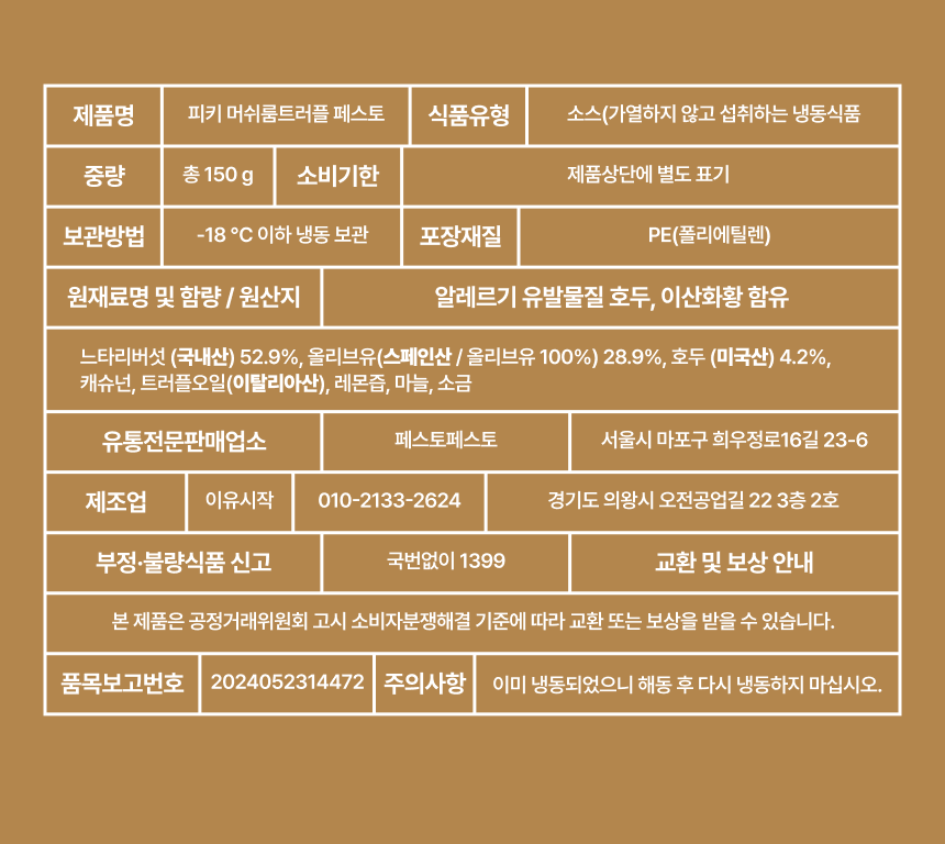 미뇨끼 X 페스토페스토 공동구매 특가 !