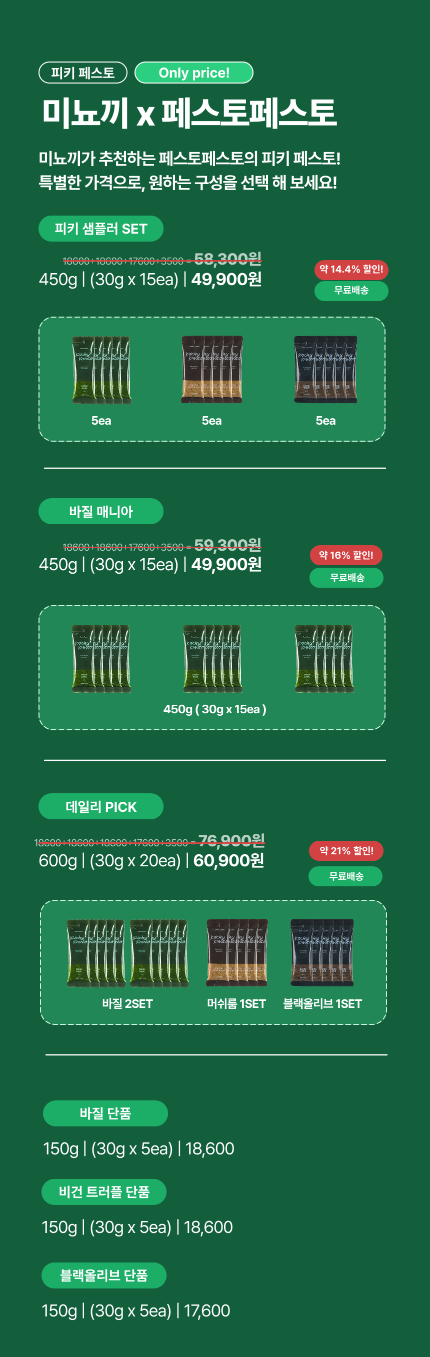 미뇨끼 X 페스토페스토 공동구매 특가 !