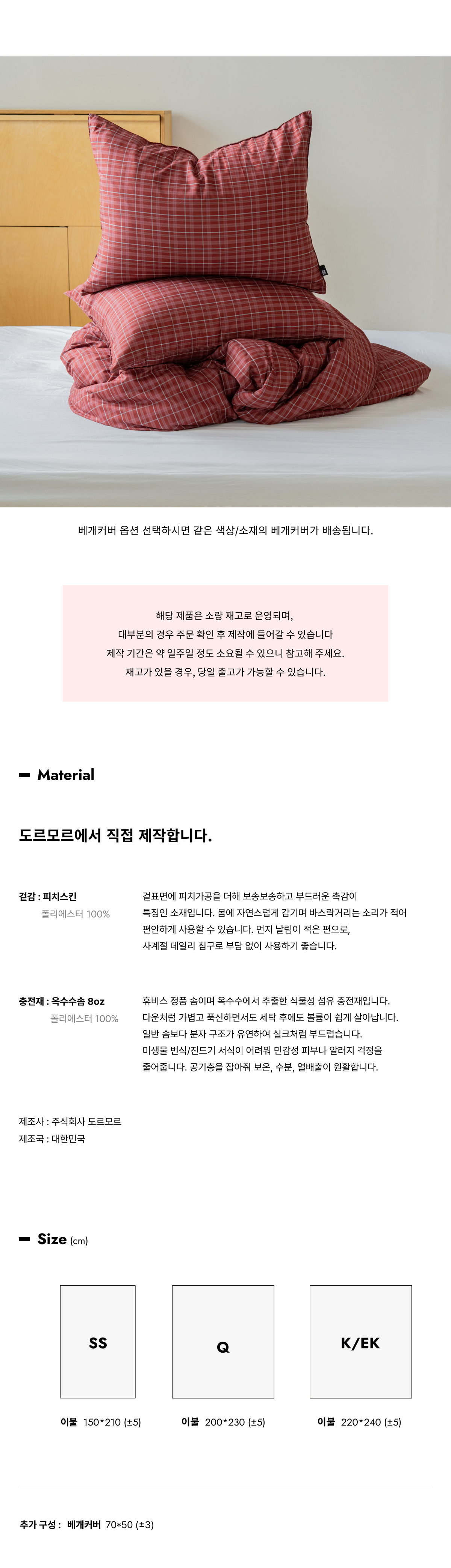 레드우드 체크 피치스킨 옥수수솜 무봉제 차렵이불