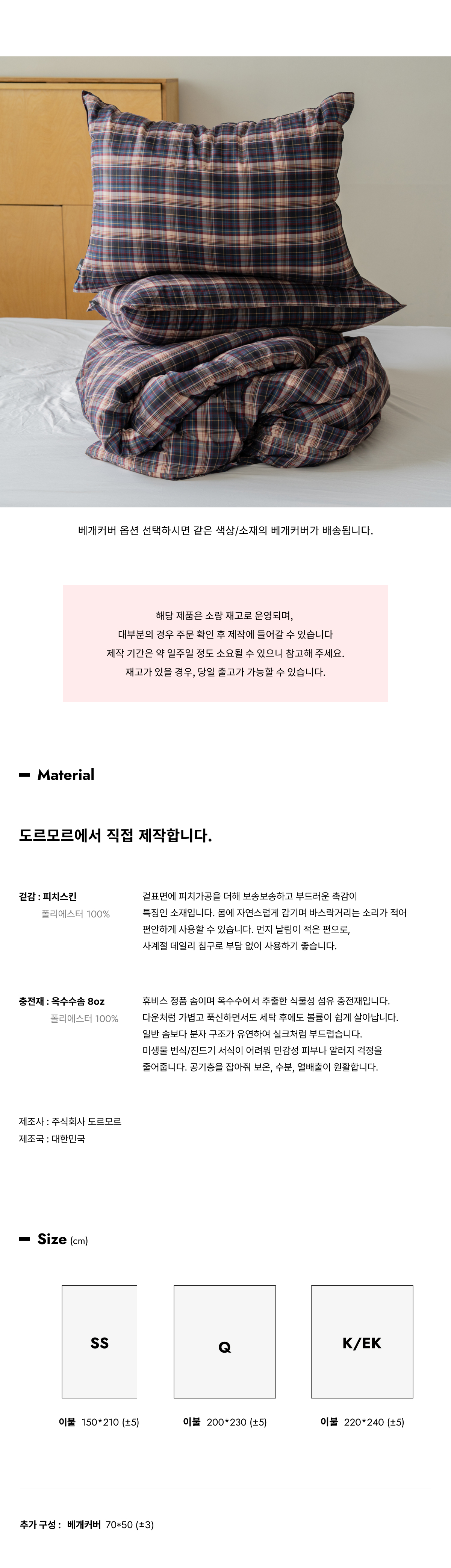 앰버우드 체크 피치스킨 옥수수솜 무봉제 차렵이불