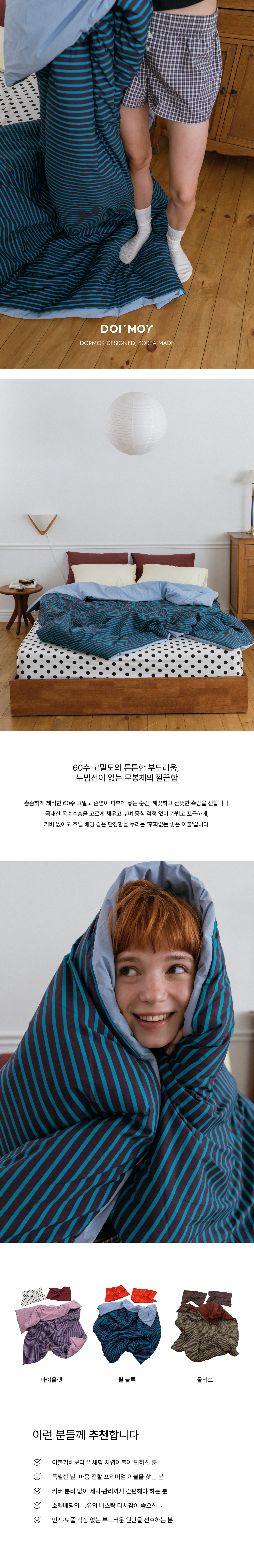 틸 블루 로우 스트라이프 60수 고밀도 옥수수솜 무봉제 차렵이불