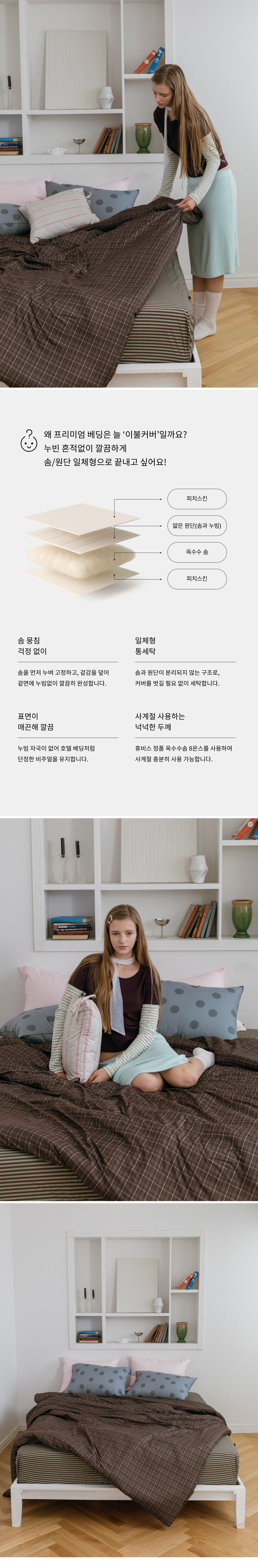 월넛우드 체크 피치스킨 옥수수솜 무봉제 차렵이불