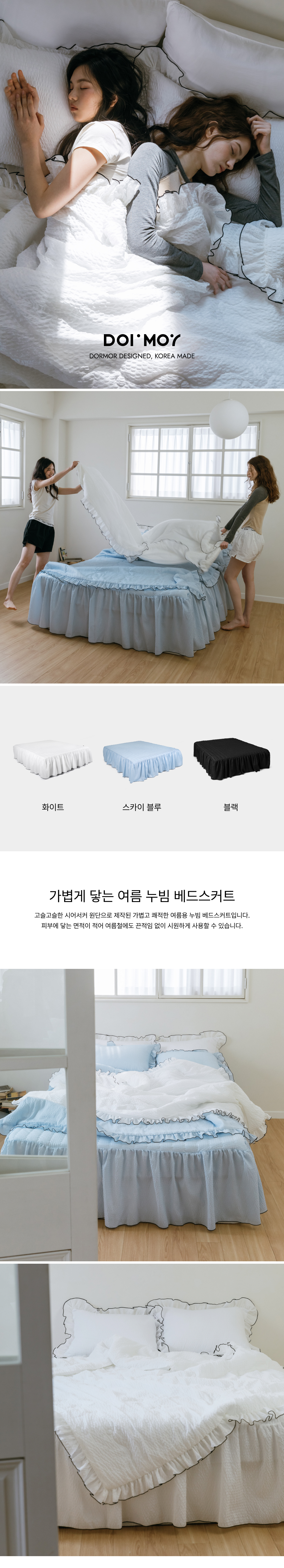 시원한 여름이불 시어서커 프릴 누빔 베드스커트