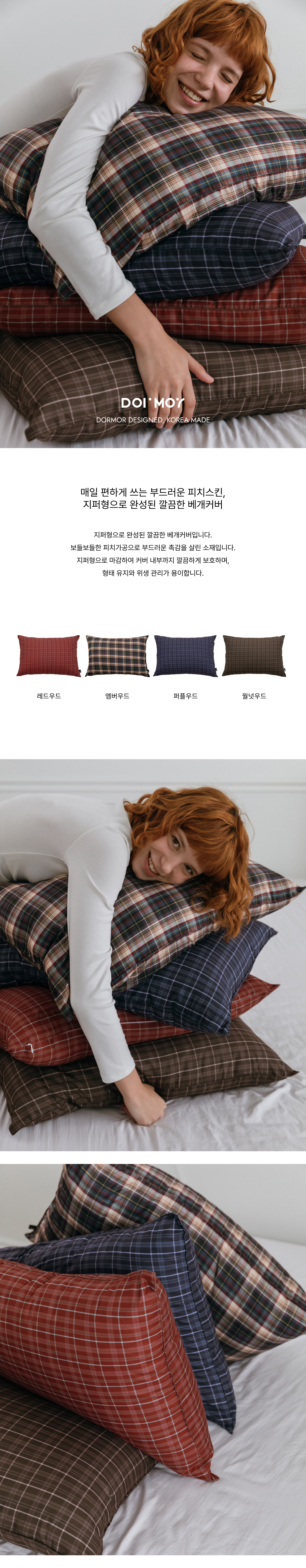 우드 체크 피치스킨 베개커버