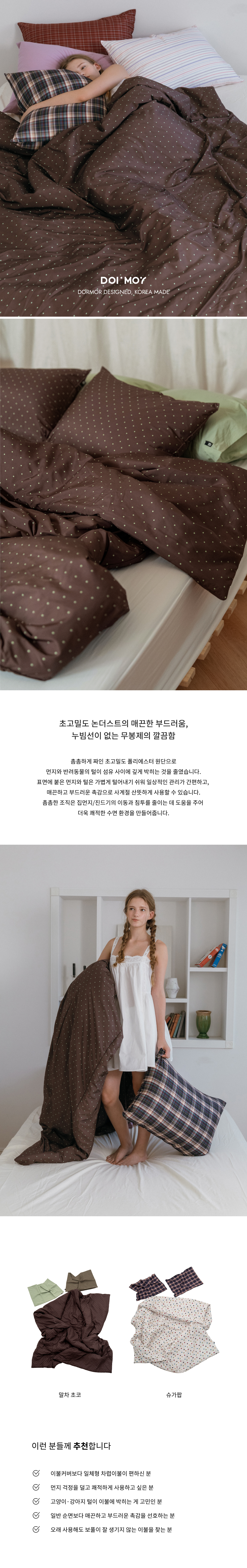 논더스트 말차 초코 옥수수솜 차렵이불