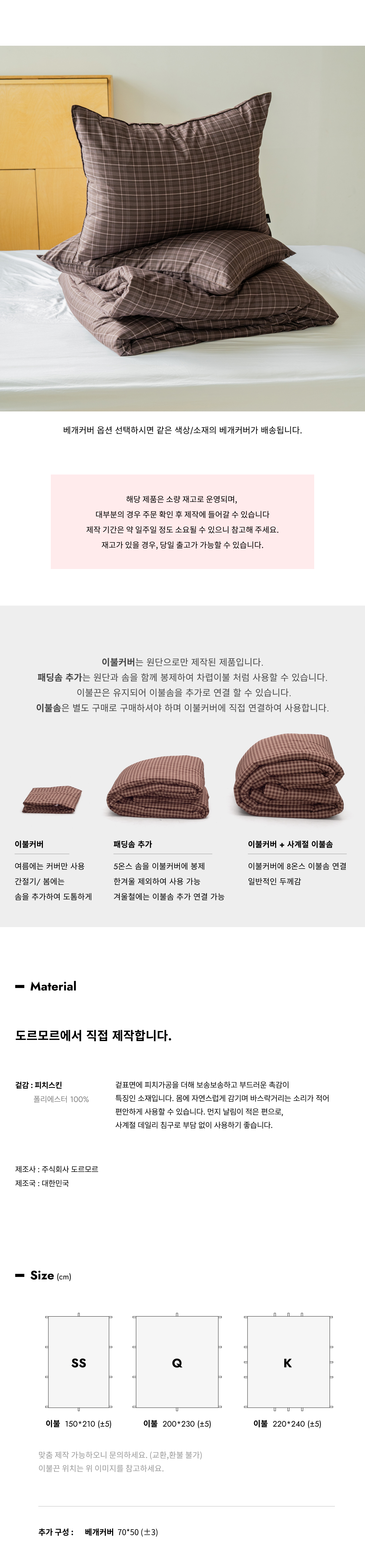 월넛우드 체크 피치스킨 이불커버